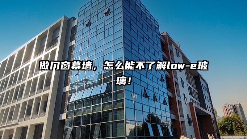隐框幕墙玻璃尺寸规格解析：尺寸选择与性能考量